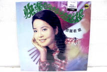 未使用 LP 台湾盤 テレサ・テン 鄧麗君 Teresa Teng 快樂的恰恰姑娘 2015年 HS-005 重量盤 未開封_画像1