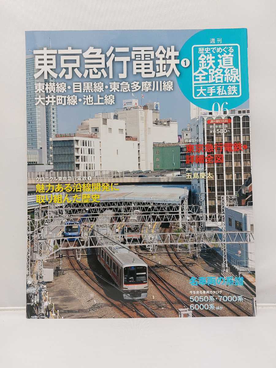 週刊 歴史でめぐる鉄道全路線 公営鉄道・私鉄 全30巻/朝日新聞出版