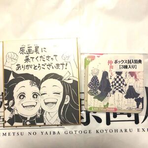 鬼滅の刃 BOX購入特典 入場者特典 色紙 原画展 セット アートコースター