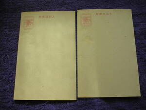 普通はがき　稲束はがき　昭和２２年　50銭　未使用　2枚　部分シミ有