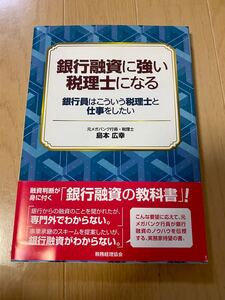 銀行融資に強い税理士になる : 銀行員はこういう税理士と仕事をしたい