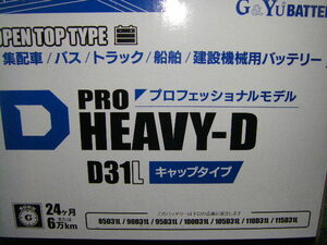 G＆Yuバッテリー HD-D31L PRO HEAVY-D シリーズ　　( 85D31L、95D31L 、100D31L 、105D31L 、110D31L 、115D31L 互換品 )