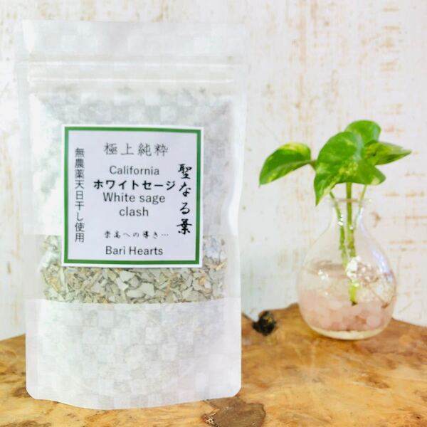 無農薬 ホワイトセージ 葉茎入りクラッシュ52g 最高品質カリフォルニア産 天日干し 聖なるハーブ ホワイトセージ スマッジング UP HADOO