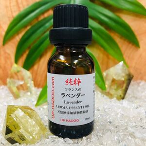 純粋 ラベンダー 13ml エッセンシャルオイル アロマオイル フランス産 自然精油 UP HADOO