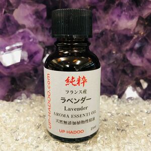 純粋 ラベンダー 21ml エッセンシャルオイル アロマオイル フランス産 自然精油 UP HADOO