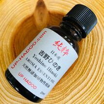 純粋吉野ひのき 21ml エッセンシャルオイル 日本産 自然精油 アロマオイル UP HADOO_画像4