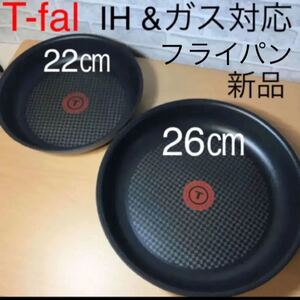 新品 ティファール フライパン セット 22cm 26cm IH対応 チタン