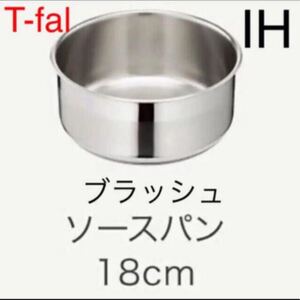 ティファール ステンレス IH対応 ブラッシュ ソースパンセット 18cm