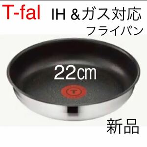 ティファール ステンレス ブラッシュ フライパン 22 新品未使用 IH対応