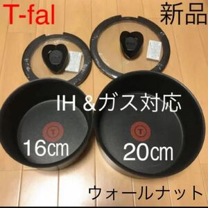 新品ティファール ウォールナット ソースパン 16 20 チタン IH対応