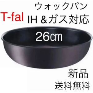 新品未使用 ティファール IH対応 ウォックパン 26cm チタン