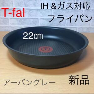 新品 ティファール フライパン 22 IH対応 チタン