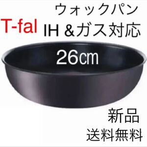 新品未使用 ティファール IH対応 ウォックパン 26cm チタン