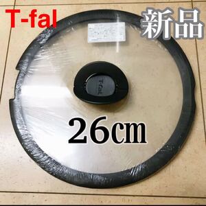 新品未使用 ティファール バタフライ ガラス蓋 26cm