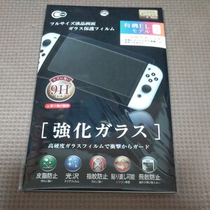 送料無料 新品 未開封 有機ELモデル専用 強化ガラスフィルム 液晶保護フィルム 任天堂スイッチ Nintendo Switch