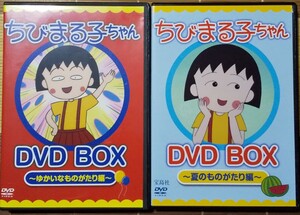 【ちびまる子ちゃん DVD BOX】 2点セット