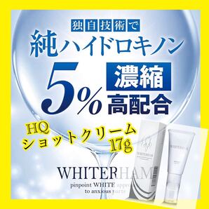 ショットクリーム 純ハイドロキノン ヒト幹細胞美容液配合 17g 日本製