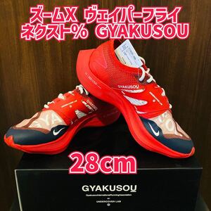 新品未使用 ズームX ヴェイパーフライ ネクスト% GYAKUSOUモデル