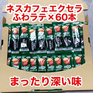 ネスカフェエクセラ ふわラテ スティックコーヒー ×60本 まったり深い味