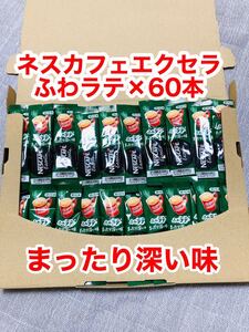 ネスカフェエクセラ ふわラテ スティックコーヒー ×60本 まったり深い味