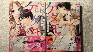 女医とケダモノ〜野獣男子の肉食愛撫〜 1･2巻 完結/はちくもりん