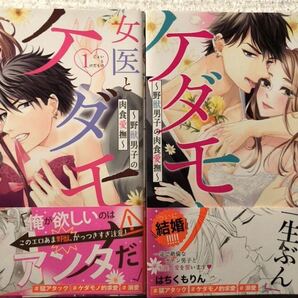 女医とケダモノ〜野獣男子の肉食愛撫〜 1・2巻 完結/はちくもりん
