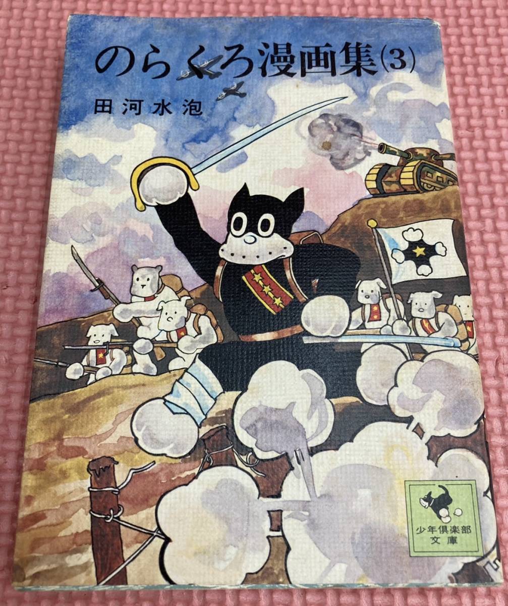 漫画 のらくろ 完結セット 田河水泡 続のらくろ DVDではございません-