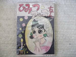 送料無料 当時物 りぼん 昭和37年 12月号 ふろく ひみつのアッコちゃん / ペペも悲しいか 現状渡し品