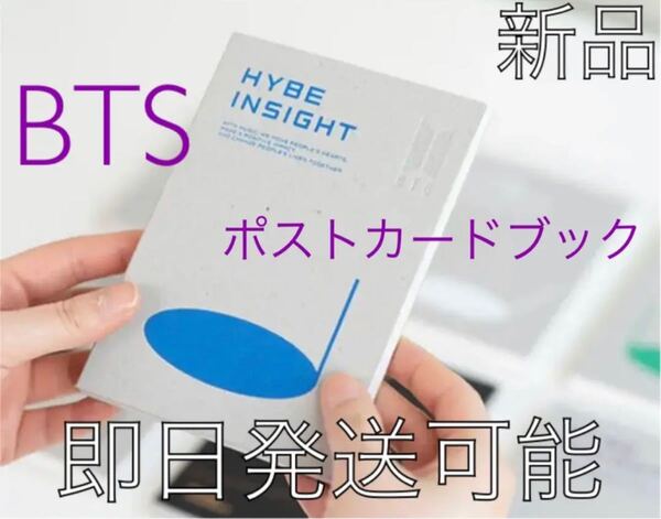 BTS ハイブインサイト 来場者限定 ポストカードブック