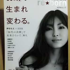 「30歳」で生まれ変わる。押切もえと考える「30歳」の処世術 AERA re★born 中古