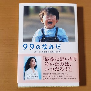 小説「99のなみだ」