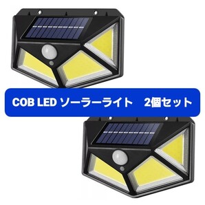 センサーライト 2個セット ソーラーライト 屋外 人感センサー COB LED
