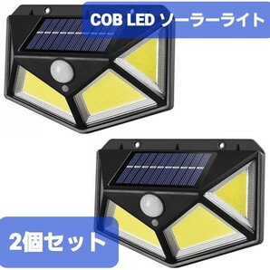 センサーライト 2個セット ソーラーライト 屋外 人感センサー COB LED