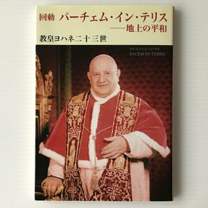 パーチェム・イン・テリス ＜ペトロ文庫 022＞ 教皇ヨハネ二十三世 著　 日本カトリック司教協議会社会司教委員会 監修