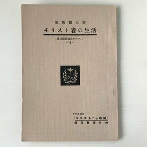 キリスト者の生活＜通信聖書講座テキスト3＞ 壺阪国三著 通信聖書学校