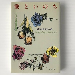 愛といのち ＜聖母文庫 キリスト教信仰案内講座 1＞ ペトロ・ネメシェギ 著 聖母の騎士社