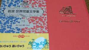 「白いりゅう黒いりゅう」中国少数民族のお話 賈芝 孫剣冰 赤羽末吉 岩波世界児童文学集13 岩波書店