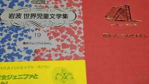 「魔女ジェニファとわたし」E.L.カニグスバーグ 岩波世界児童文学集19 岩波書店