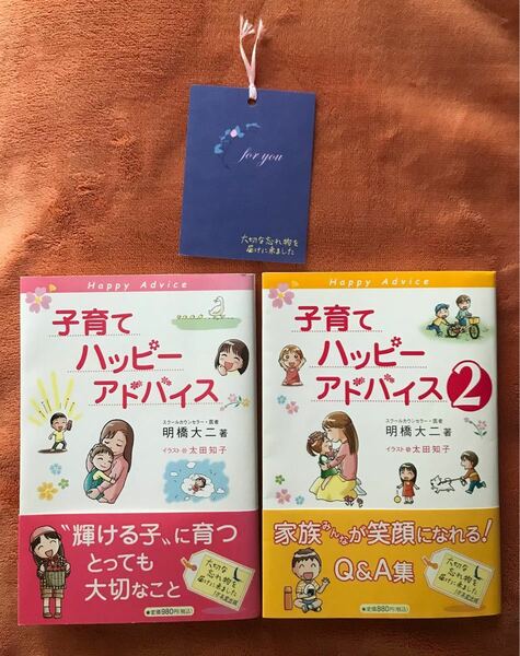 【美品】子育てハッピーアドバイス 明橋大二　1・2 （2冊）