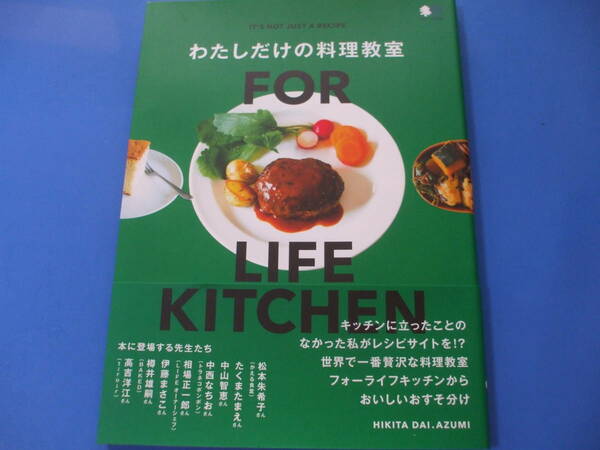 ★わたしだけの料理教室★FOR LIFE KITCHEN