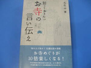 ★知っておきたい お寺の言い伝え★