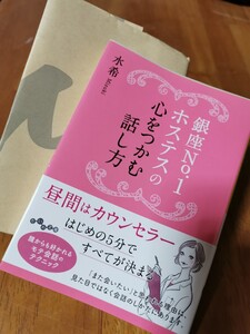 銀座No.1ホステスの心をつかむ話し方 心理学 モテる 恋愛学 接客業 ビジネスマナー ビジネススキル 出世 キャリアウーマン