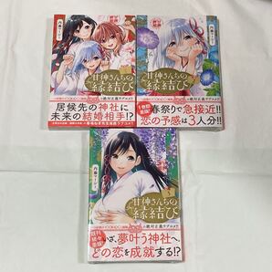 甘神さんちの縁結び 1,2,3