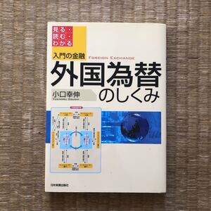 見る・読む・わかる 入門の金融 外国為替のしくみ(日本実業出版社)/小口幸伸