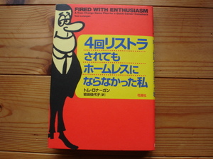 ☆彡4回リストラされてもホームレスにならなかった私　トム・ロナーガン　花風社