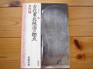☆彡古代東北統治の拠点　多賀城　進藤秋輝　新泉社　マーキング一部あり