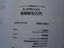 ☆ミPanRolling　Vol.23　個人投資家のための穀物取引入門　日本ユニコム㈱調査部_画像3