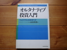 ☆ミオルタナティブ投資入門　ヘッジファンドの全て　山内英貴　東洋経済新報社　マーク1箇所あり_画像1