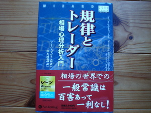 ☆ミPanRolling　Vol.114　規律とトレーダー　相場心理分析入門　マーク・ダグラス