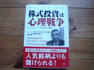 ☆ミPanRolling　Vol.96　株式投資は心理戦争　ランダムウォーク　デビッド・N・ドレマン